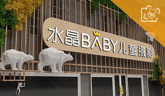 水晶baby儿童摄影